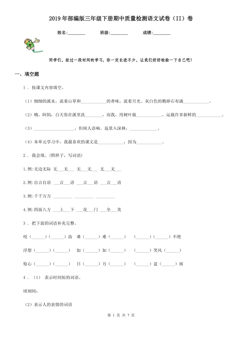 2019年部编版三年级下册期中质量检测语文试卷（II）卷_第1页