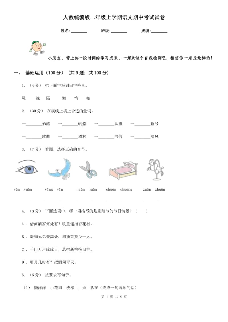 人教统编版二年级上学期语文期中考试试卷_第1页