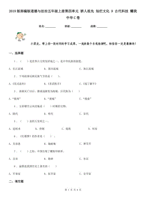 2019版部編版道德與法治五年級上冊第四單元 驕人祖先 燦爛文化 9 古代科技 耀我中華C卷