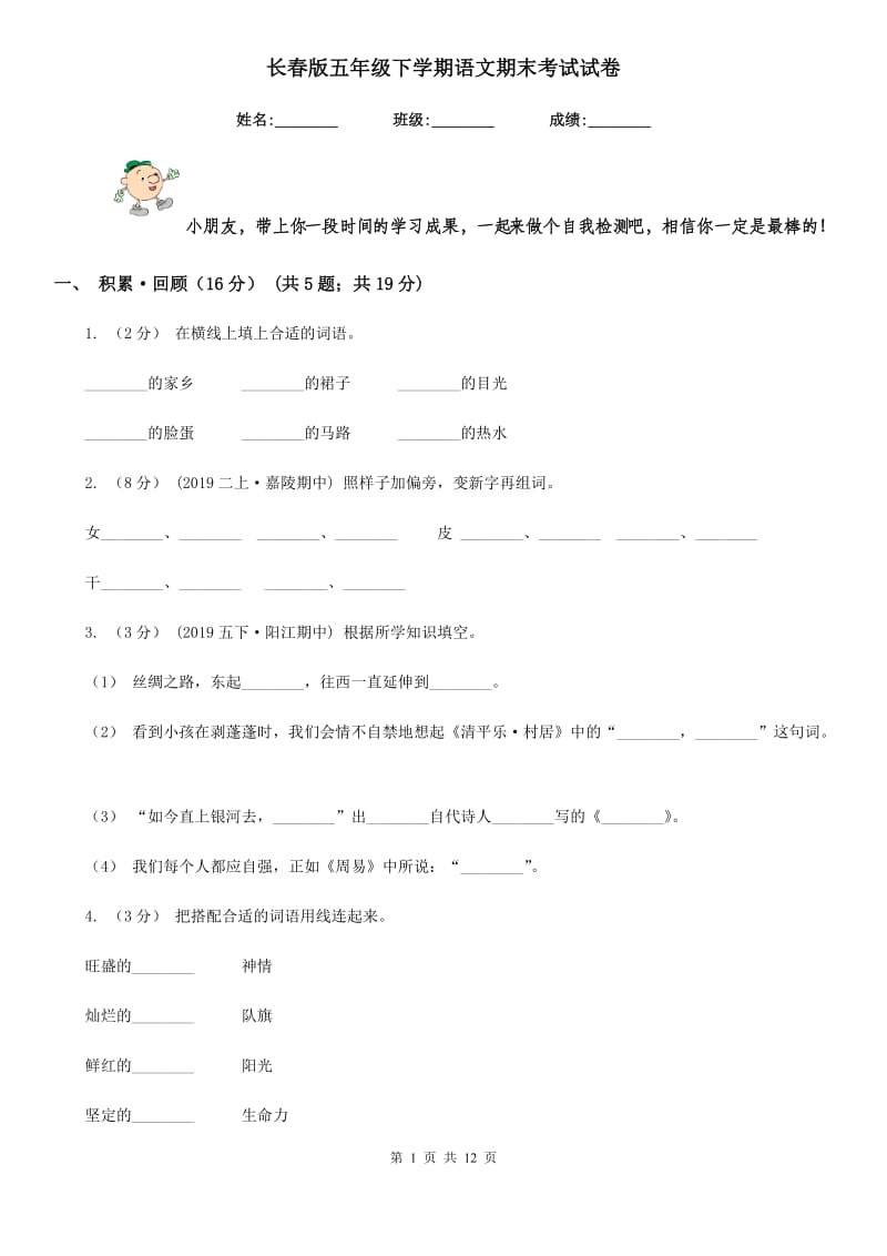 长春版五年级下学期语文期末考试试卷_第1页