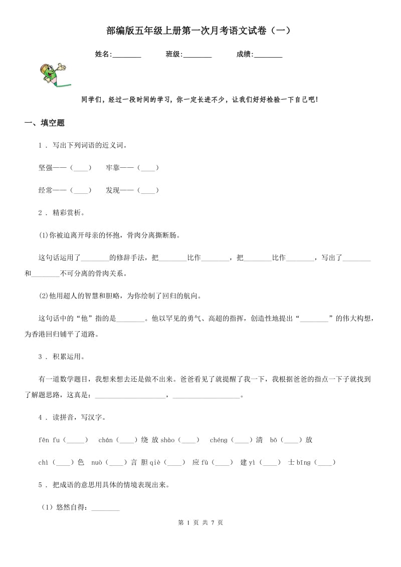 部编版五年级上册第一次月考语文试卷（一）_第1页