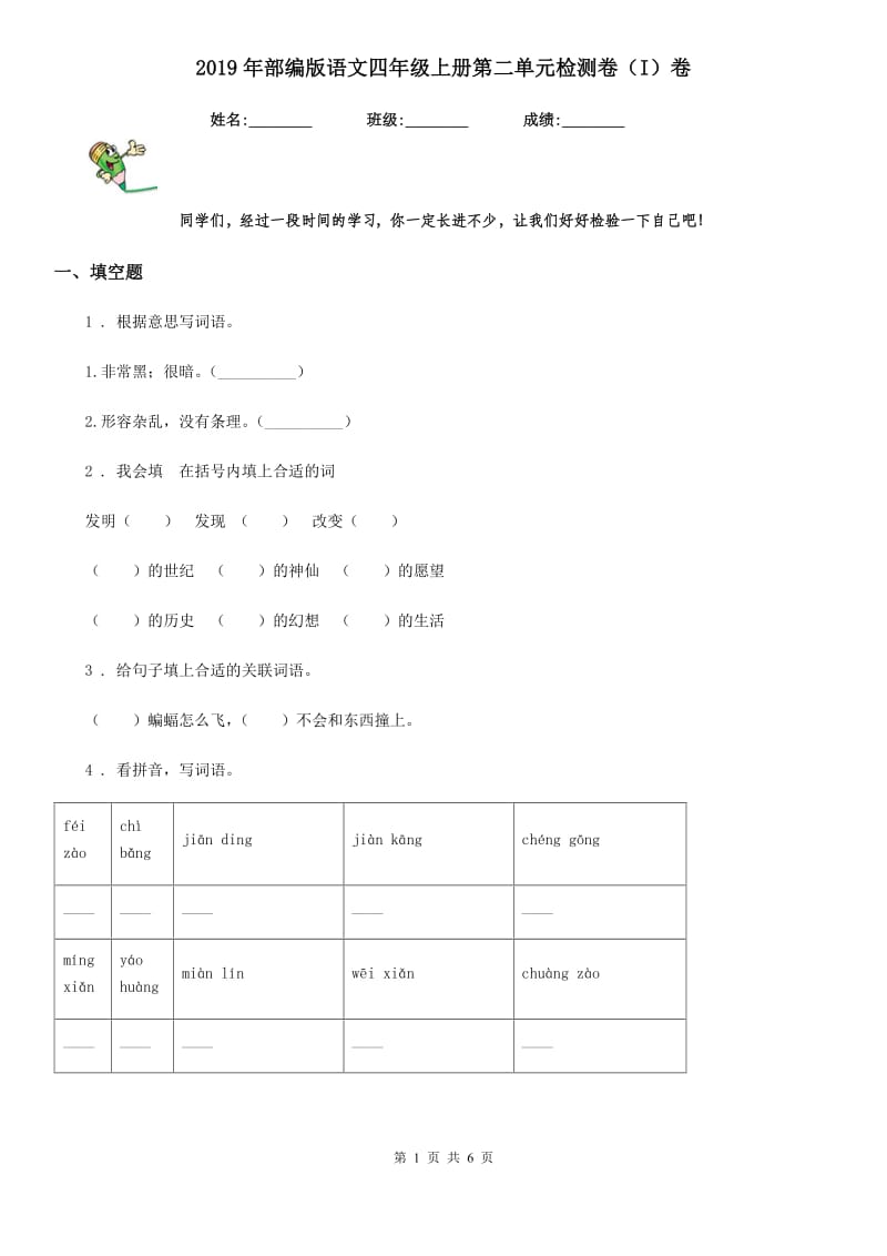 2019年部编版语文四年级上册第二单元检测卷（I）卷_第1页