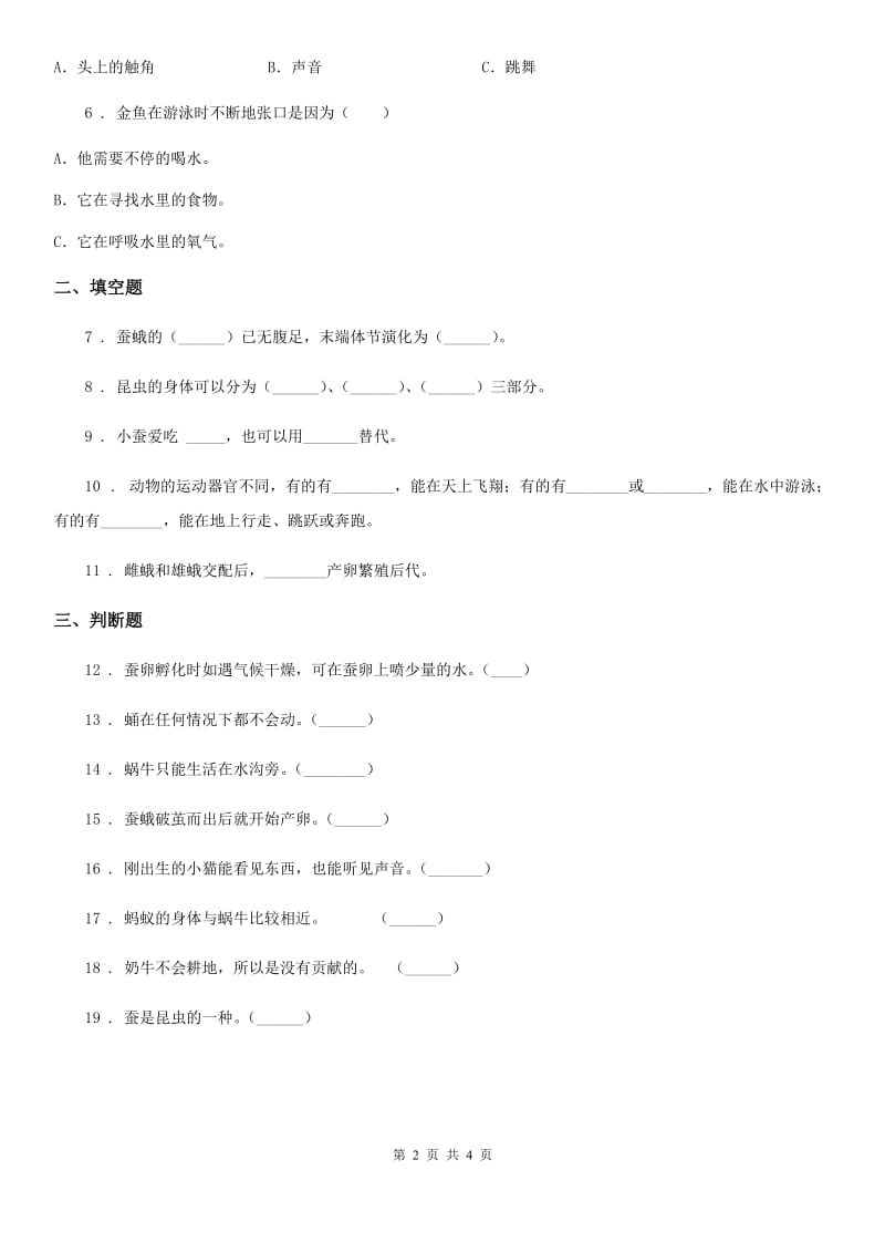 教科版科学三年级下册2.3 蚕变了新模样练习卷_第2页