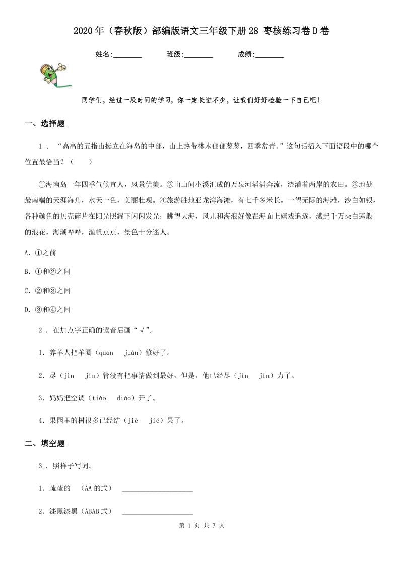 2020年（春秋版）部编版语文三年级下册28 枣核练习卷D卷_第1页