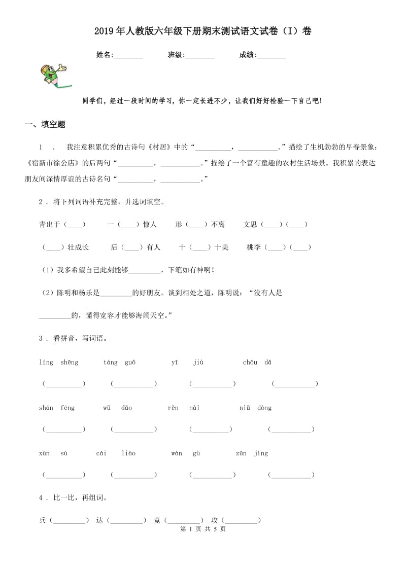 2019年人教版六年级下册期末测试语文试卷（I）卷_第1页