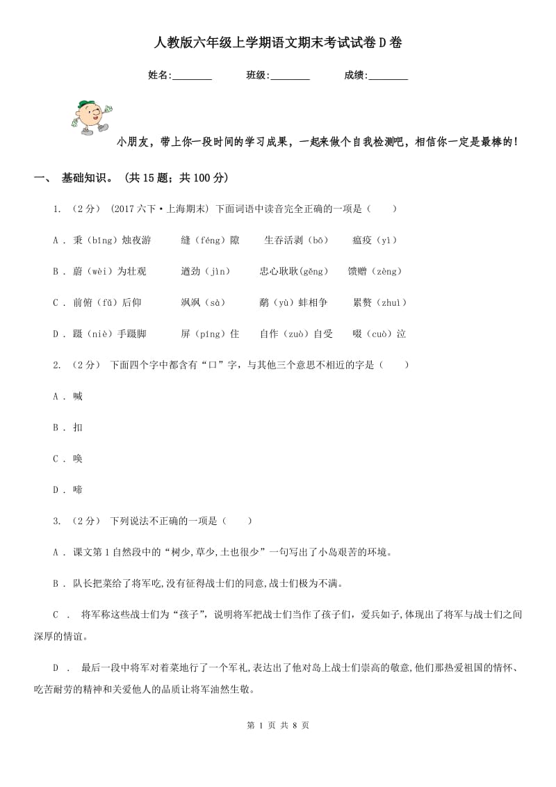 人教版六年级上学期语文期末考试试卷D卷_第1页