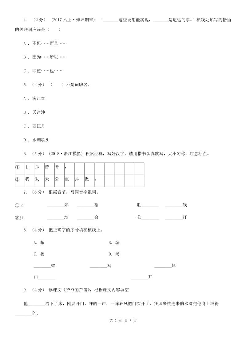 人教版六年级上学期语文期末考试试卷D卷_第2页