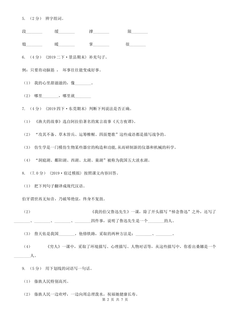 沪教版六年级上学期语文期中模拟试卷_第2页