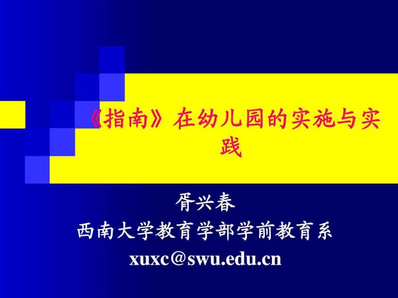 《指南》在幼儿园的实践_第1页