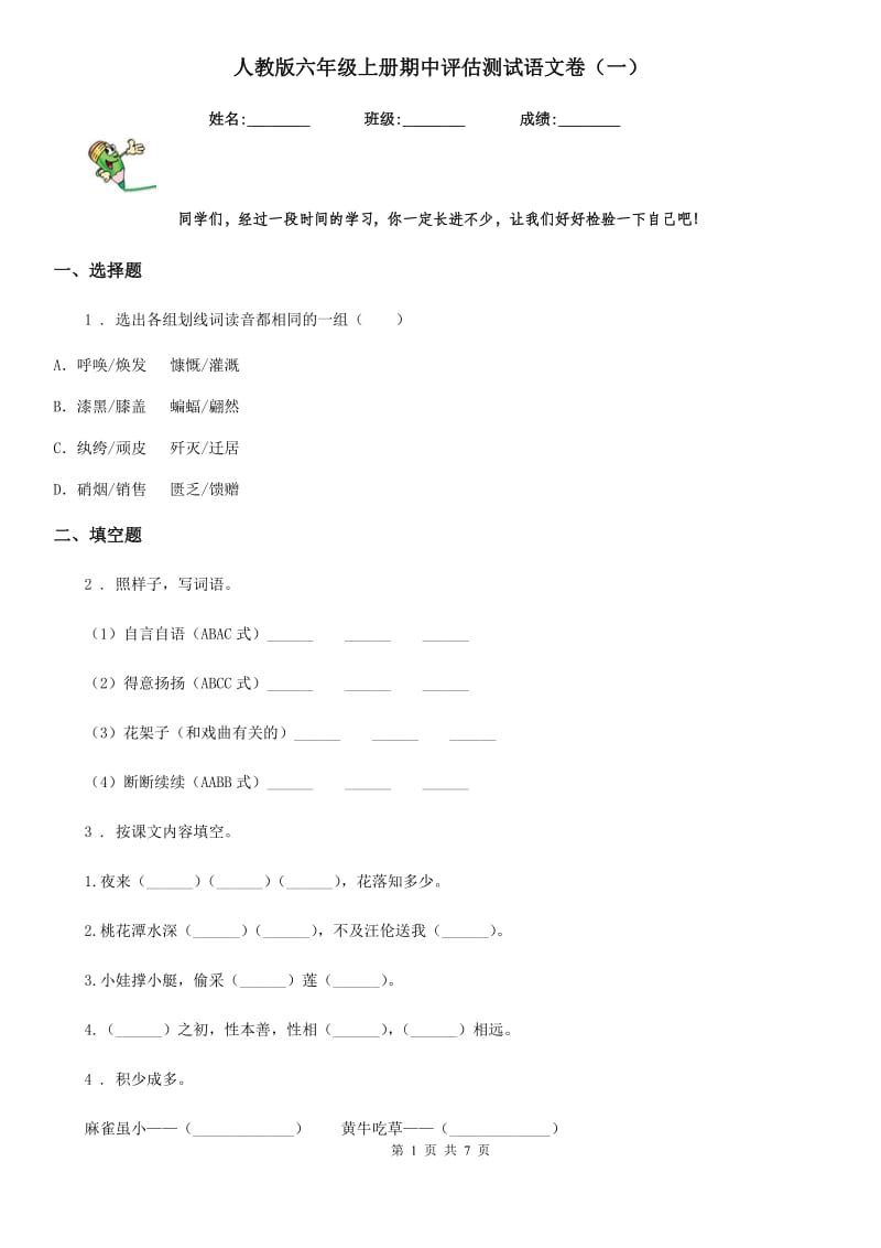 人教版六年级上册期中评估测试语文卷（一）_第1页