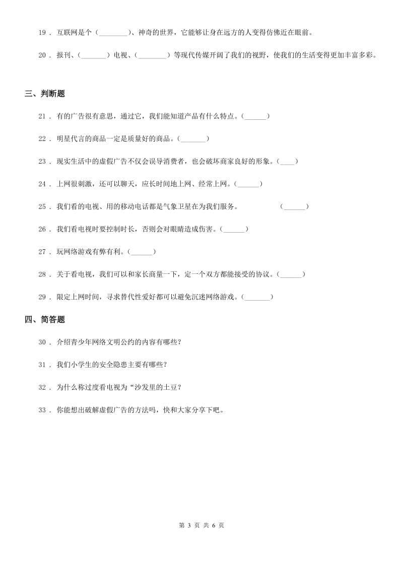 部编版道德与法治四年级上册第三单元测试题_第3页