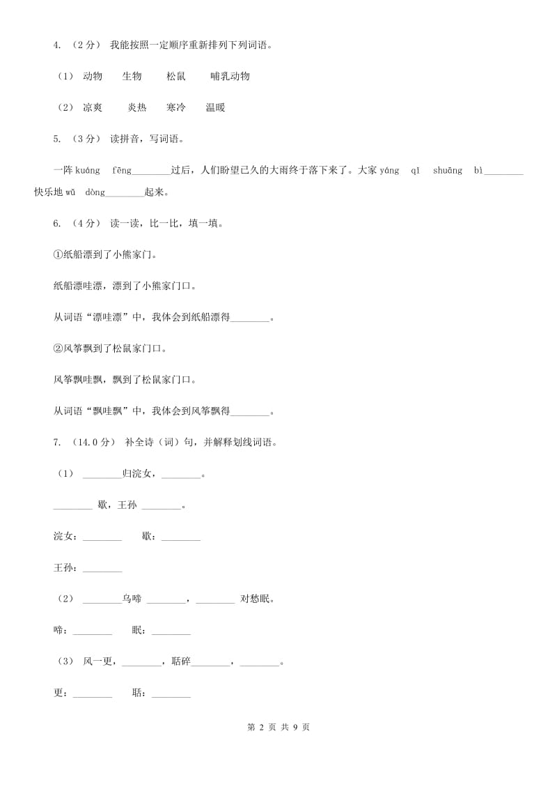 江苏版三年级上学期语文期中试卷_第2页