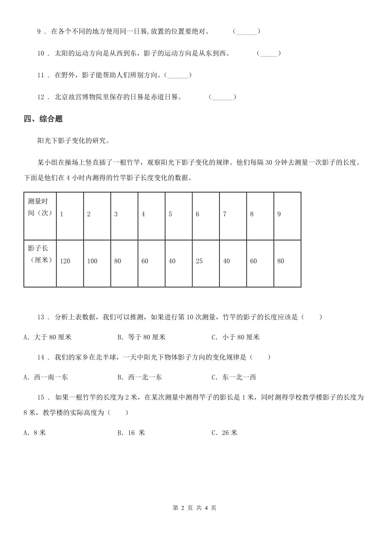 2020年（春秋版）教科版科学三年级下册3.2 阳光下物体的影子练习卷B卷_第2页