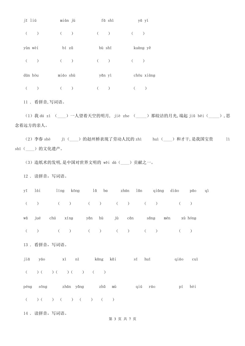 部编版语文四年级上册期末专项训练：字词（四）_第3页