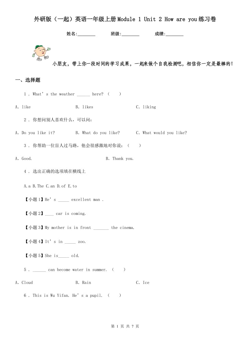 外研版(一起)英语一年级上册Module 1 Unit 2 How are you练习卷_第1页