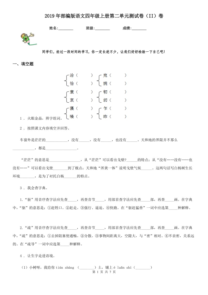 2019年部编版语文四年级上册第二单元测试卷（II）卷_第1页