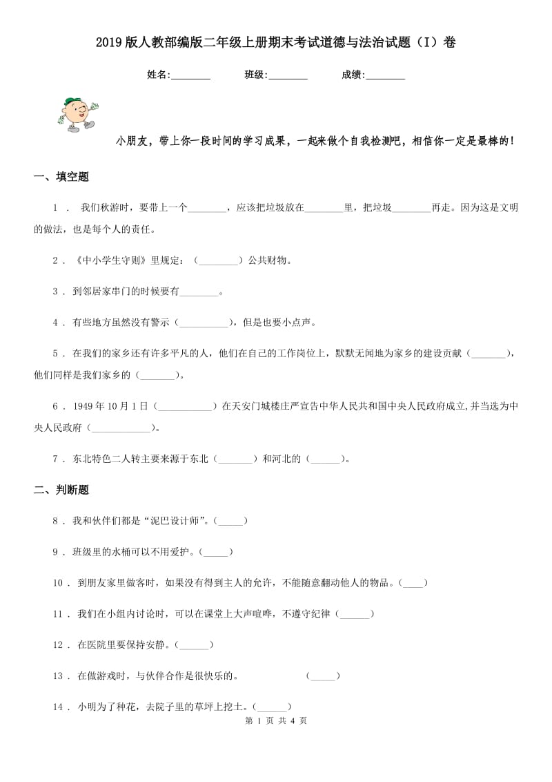 2019版人教部编版二年级上册期末考试道德与法治试题（I）卷_第1页