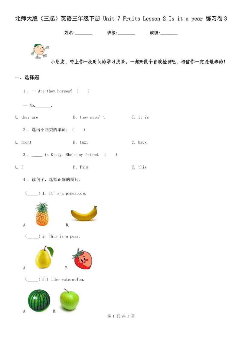 北师大版(三起)英语三年级下册 Unit 7 Fruits Lesson 2 Is it a pear 练习卷3_第1页