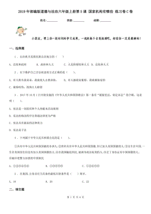 2019年部編版道德與法治六年級上冊第5課 國家機(jī)構(gòu)有哪些 練習(xí)卷C卷