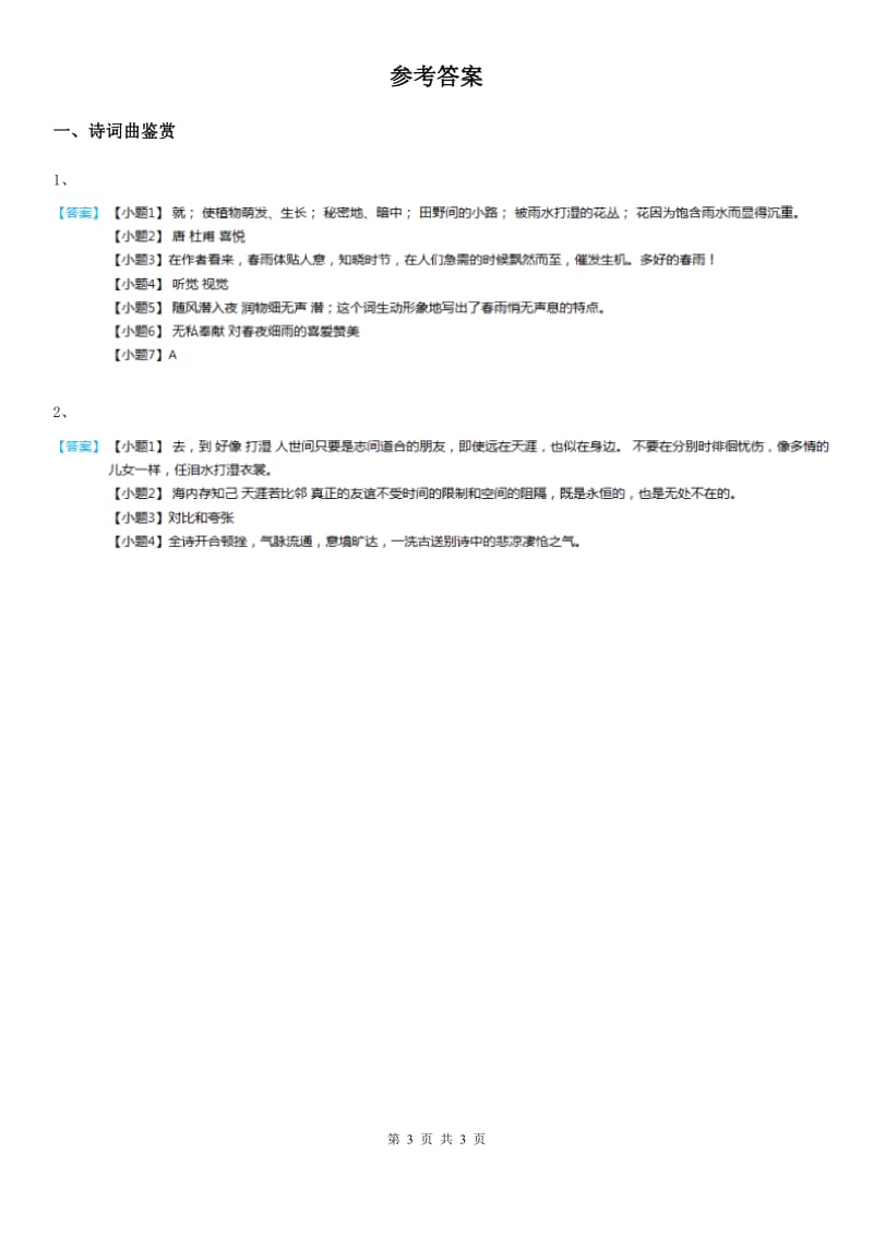 2019版部编版语文六年级下册《古诗词诵读》（采薇、春夜喜雨）练习卷B卷_第3页