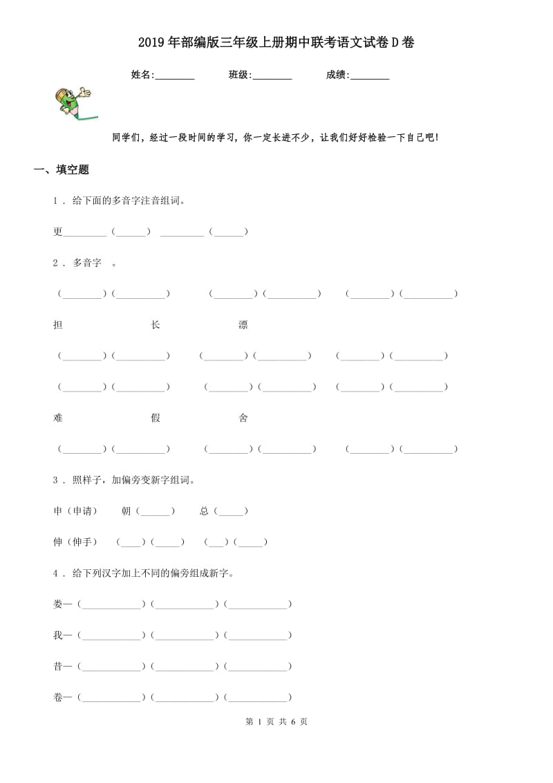 2019年部编版三年级上册期中联考语文试卷D卷_第1页