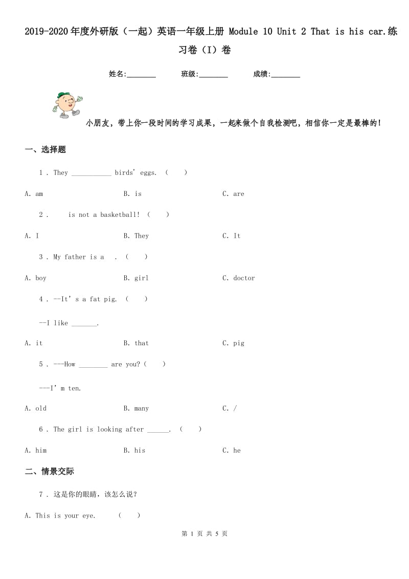 2019-2020年度外研版（一起）英语一年级上册 Module 10 Unit 2 That is his car.练习卷（I）卷_第1页