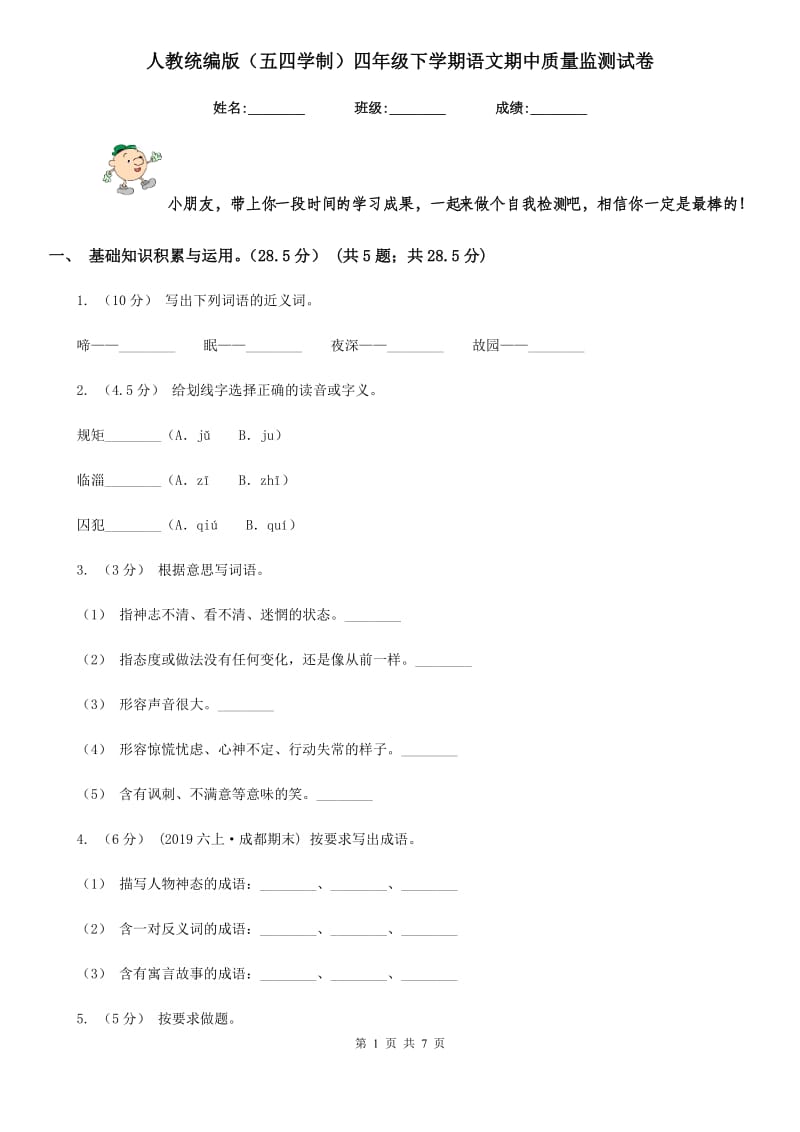 人教统编版（五四学制）四年级下学期语文期中质量监测试卷_第1页