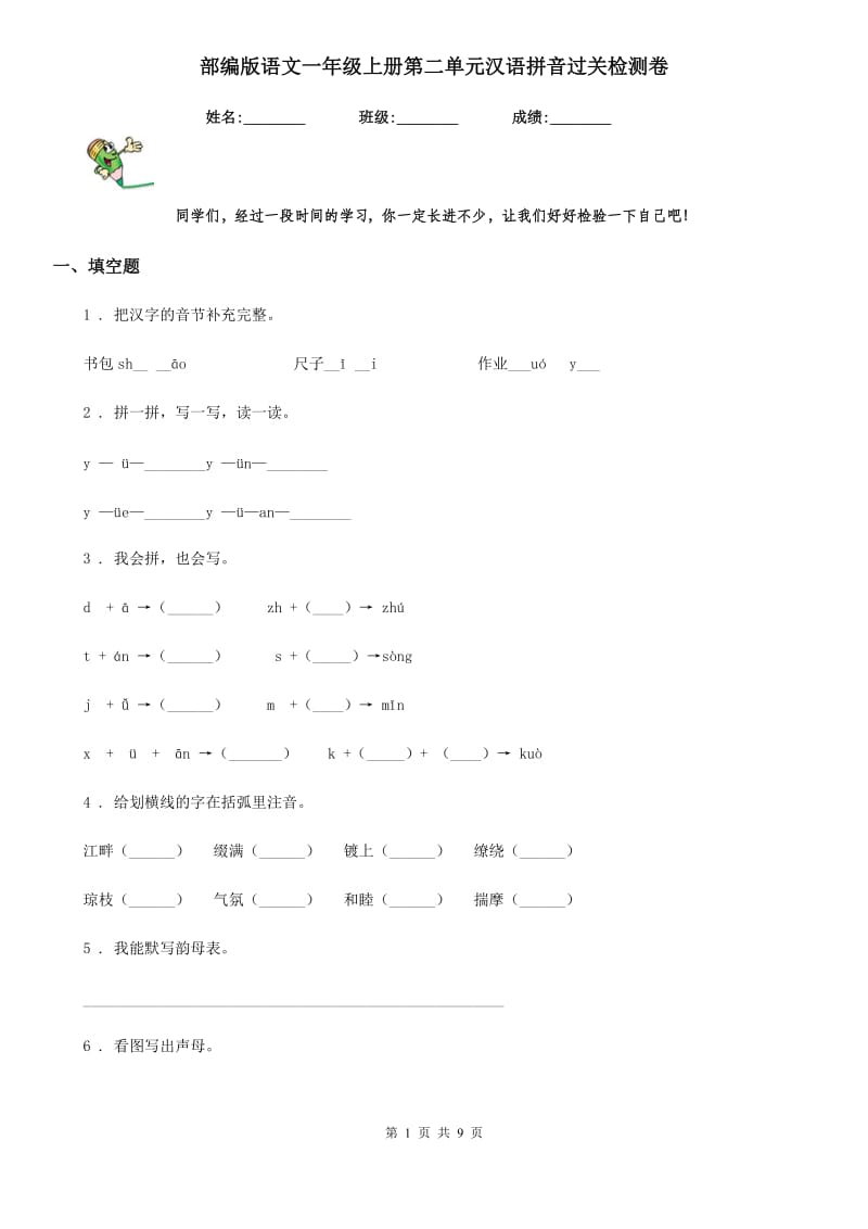 部编版语文一年级上册第二单元汉语拼音过关检测卷_第1页