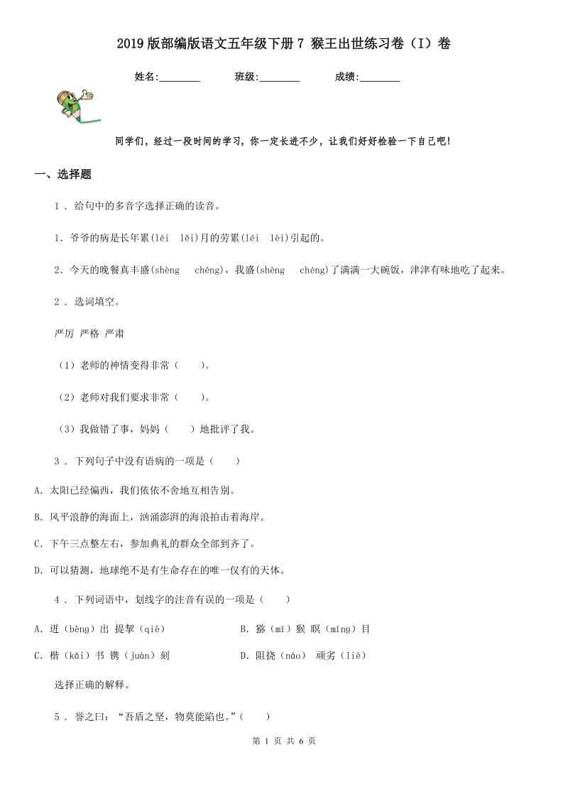 2019版部编版语文五年级下册7 猴王出世练习卷（I）卷精编_第1页