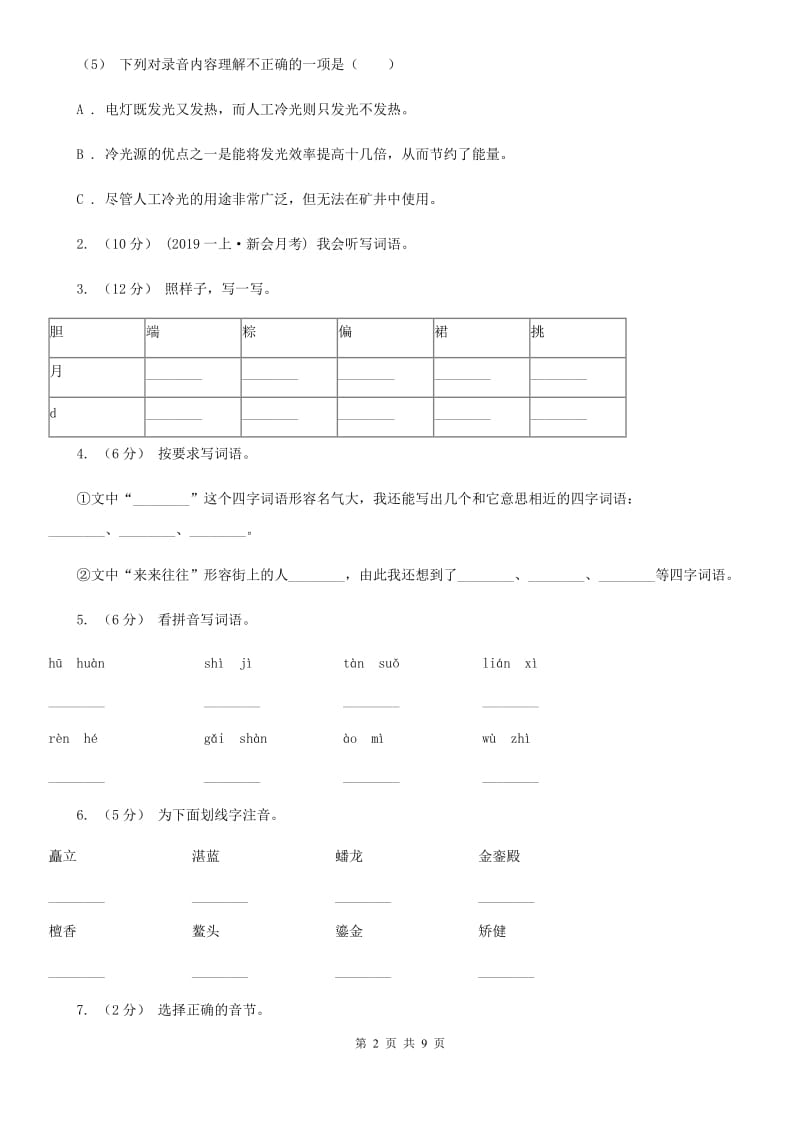 新人教版一年级上学期语文第一次月考试卷_第2页