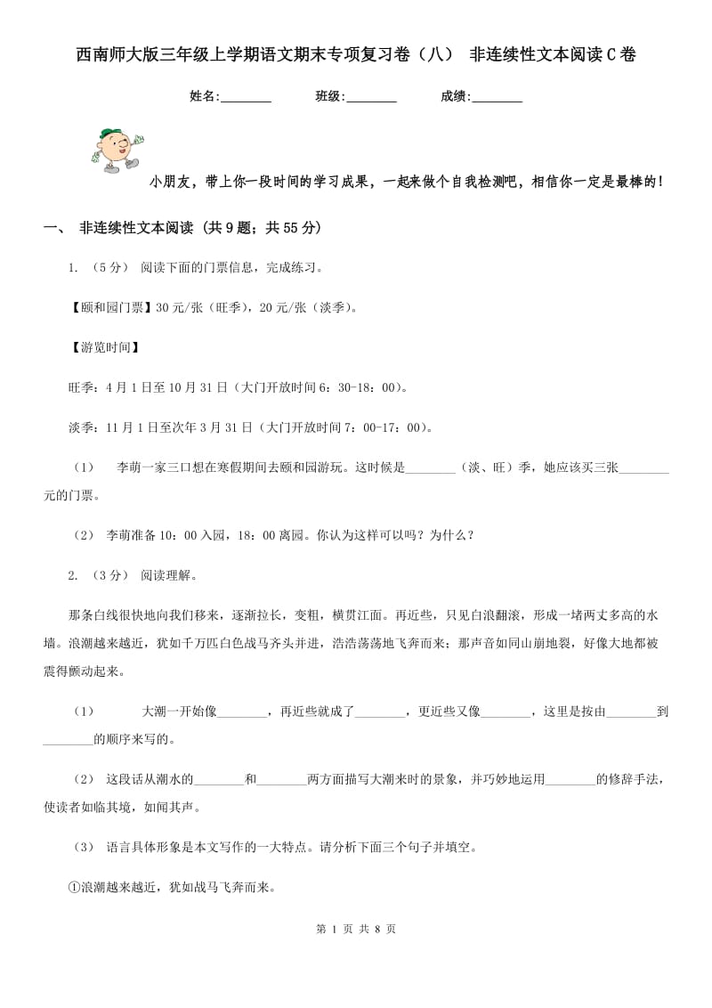 西南师大版三年级上学期语文期末专项复习卷（八） 非连续性文本阅读C卷_第1页