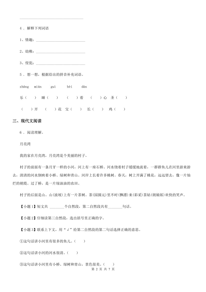 2019版部编版语文三年级上册第二单元提优测试卷D卷_第2页