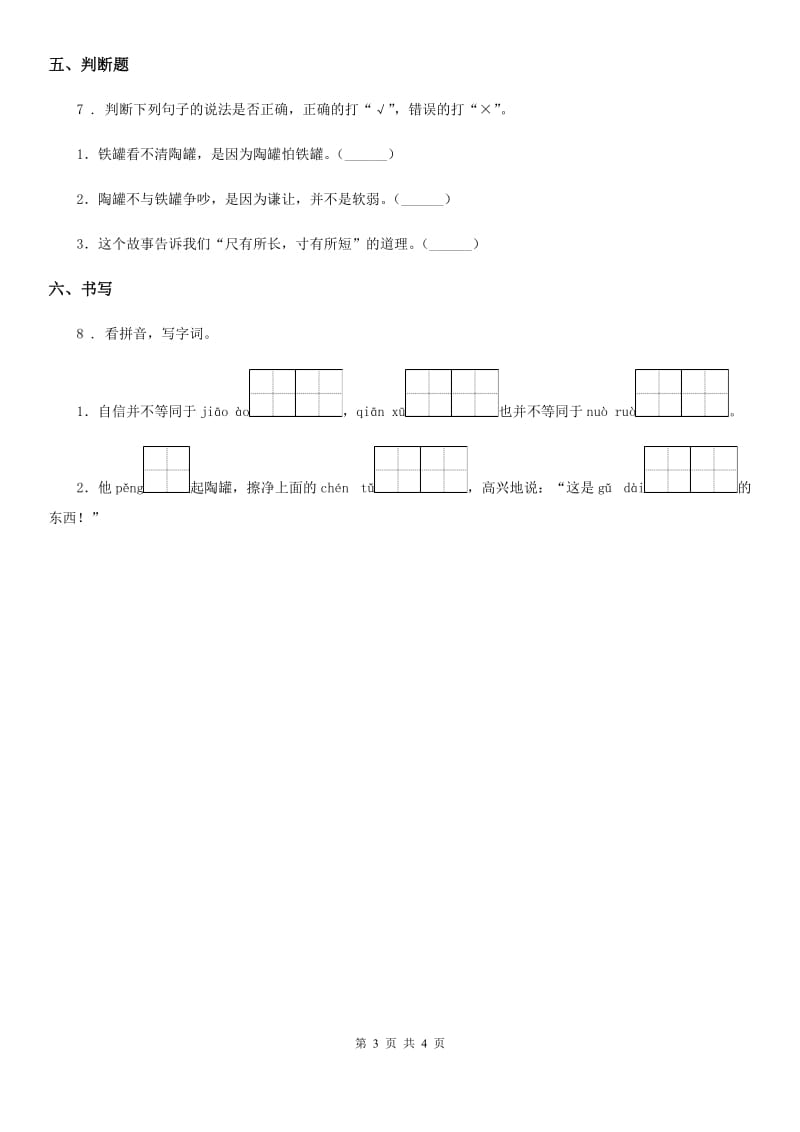 部编版语文三年级下册6 陶罐和铁罐同步检测卷_第3页