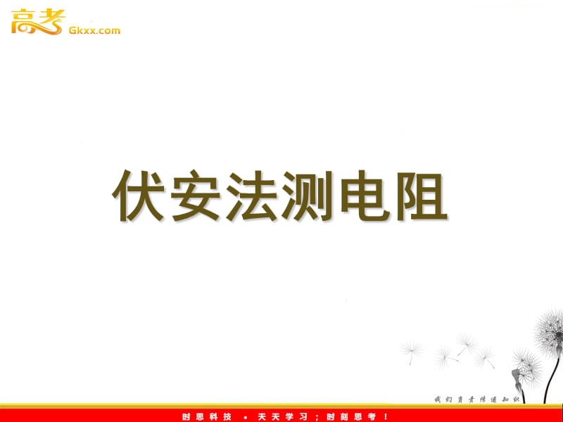 物理：2.5《伏安法测电阻》课件（教科版选修3-1）_第2页