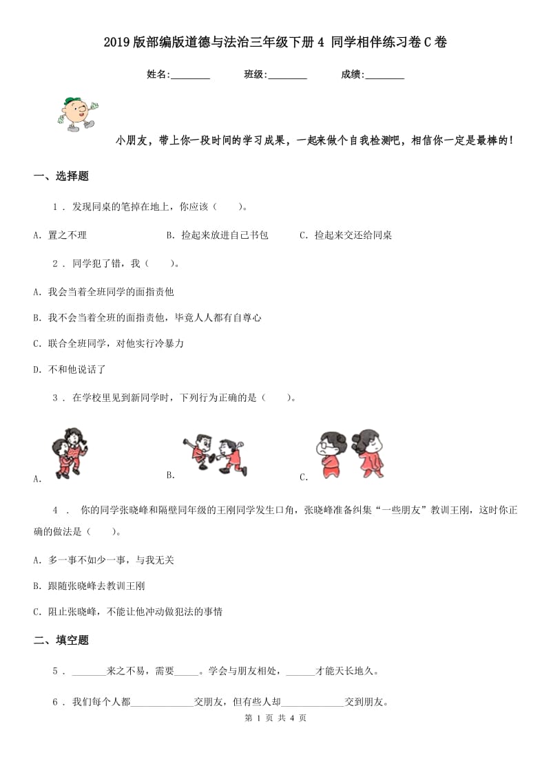 2019版部编版道德与法治三年级下册4 同学相伴练习卷C卷_第1页