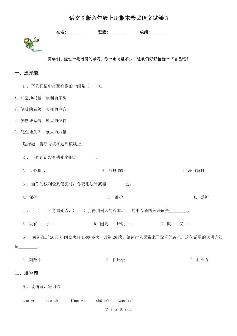 语文S版六年级上册期末考试语文试卷3_第1页