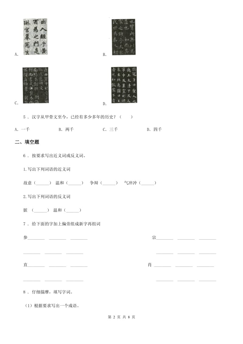 部编版语文五年级下册第三单元综合性学习 我爱你汉字练习卷新版_第2页