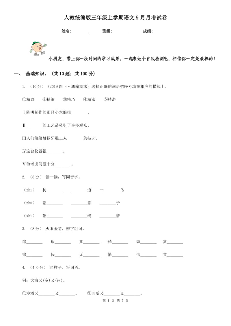 人教统编版三年级上学期语文9月月考试卷_第1页