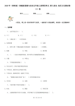 2020年（春秋版）部編版道德與法治五年級(jí)上冊(cè)第四單元 驕人祖先 燦爛文化測(cè)試卷（I）卷新版