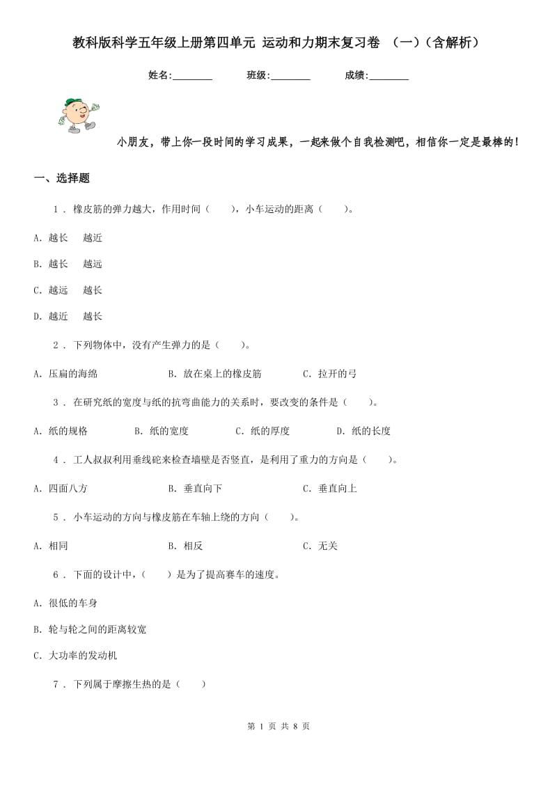 教科版科学五年级上册第四单元 运动和力期末复习卷 （一）（含解析）_第1页