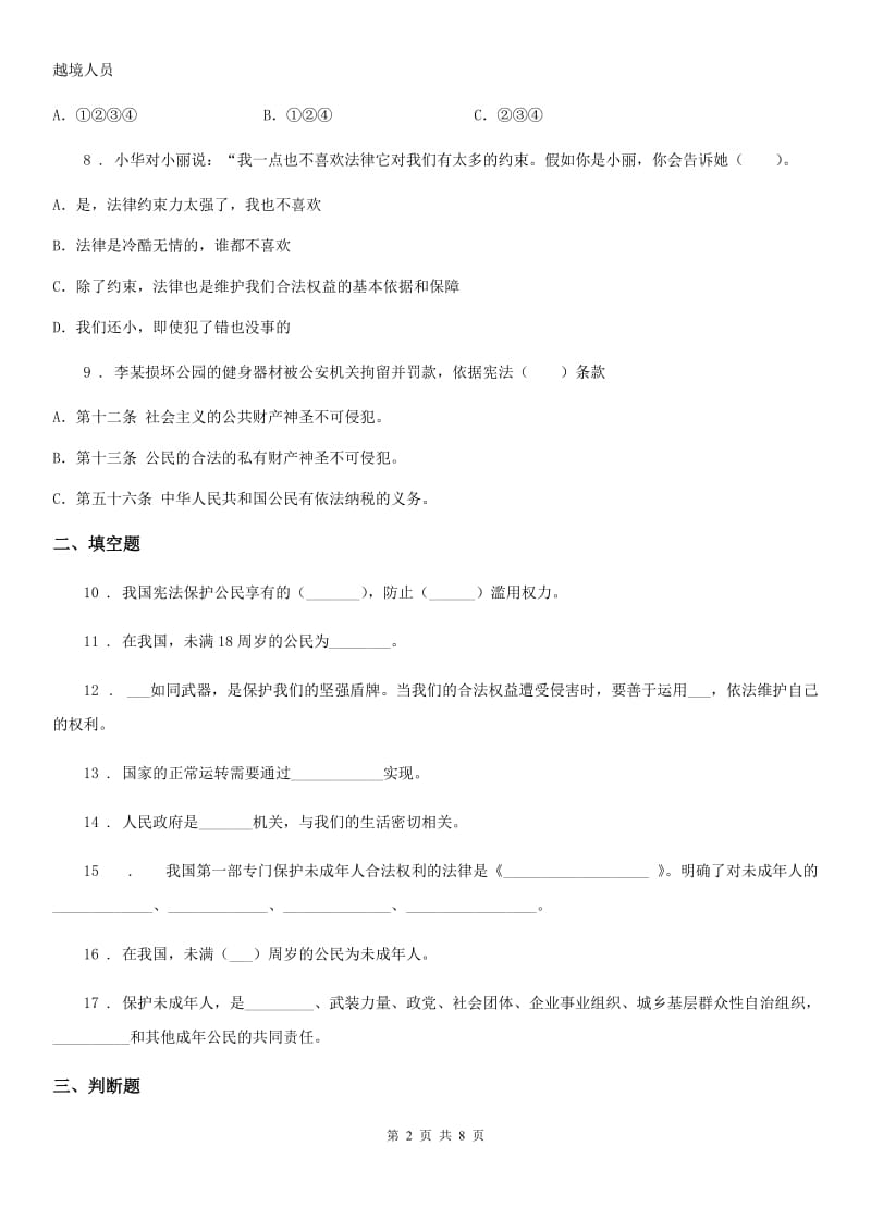 2020年部编版六年级上册期末考试道德与法治试卷（I）卷新版_第2页