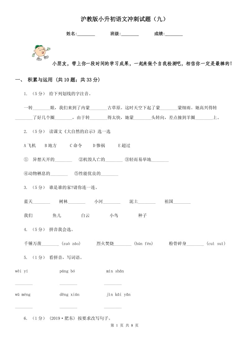 沪教版小升初语文冲刺试题（九）_第1页