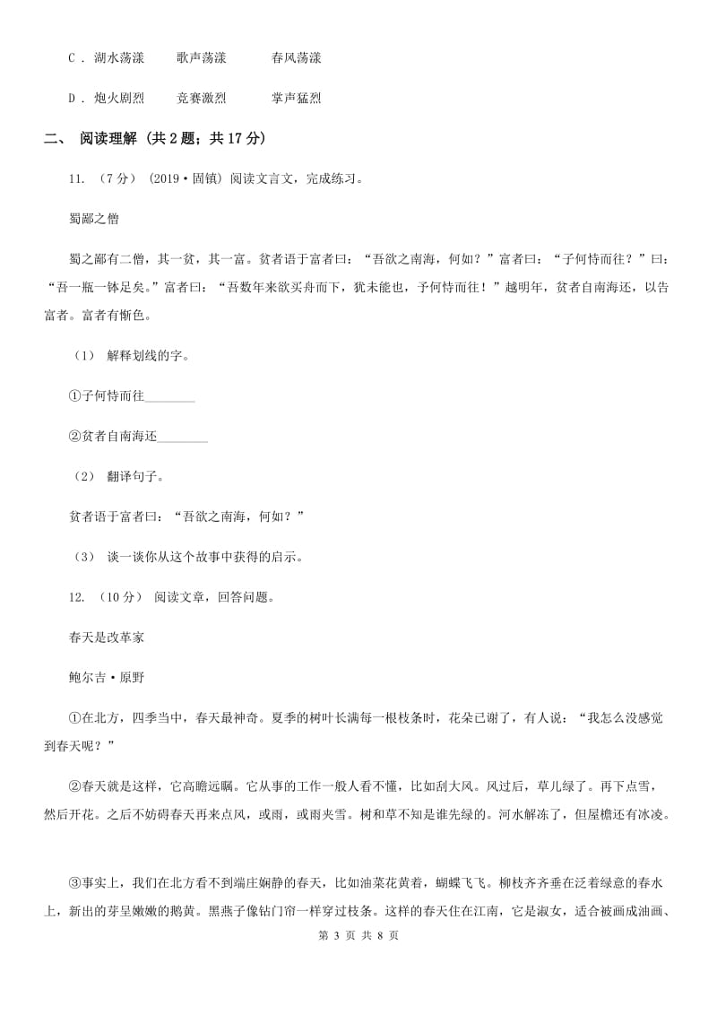 沪教版小升初语文冲刺试题（九）_第3页