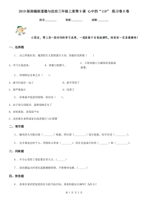 2019版部編版道德與法治三年級上冊第9課 心中的“110” 練習卷D卷