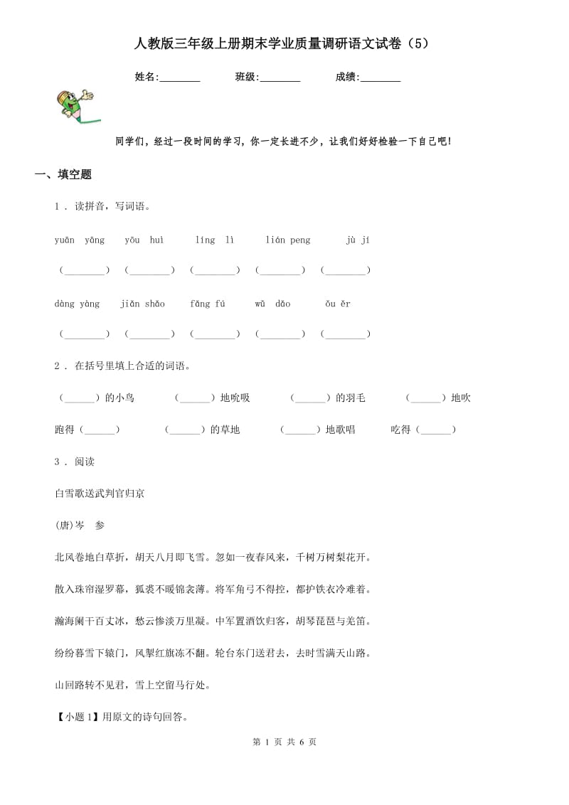 人教版三年级上册期末学业质量调研语文试卷（5）_第1页