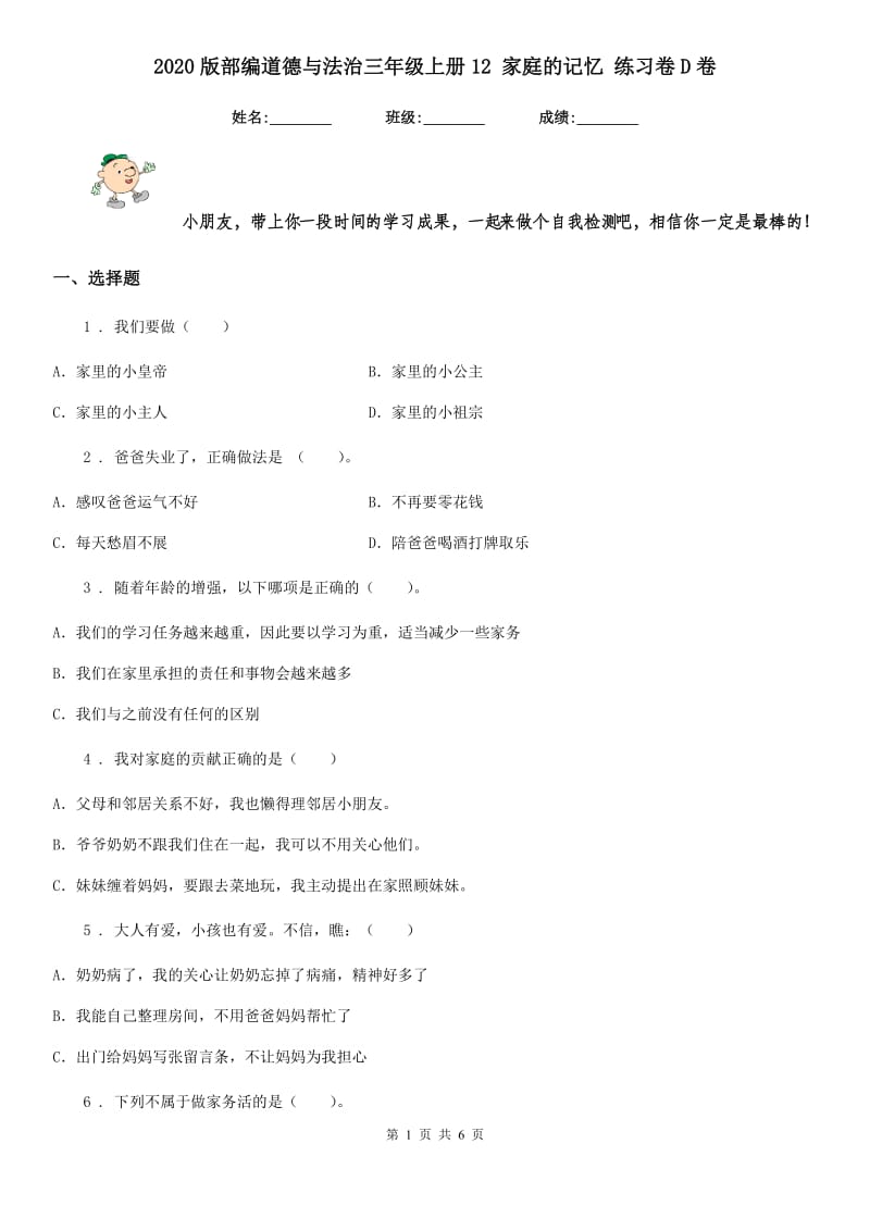 2020版部编道德与法治三年级上册12 家庭的记忆 练习卷D卷_第1页