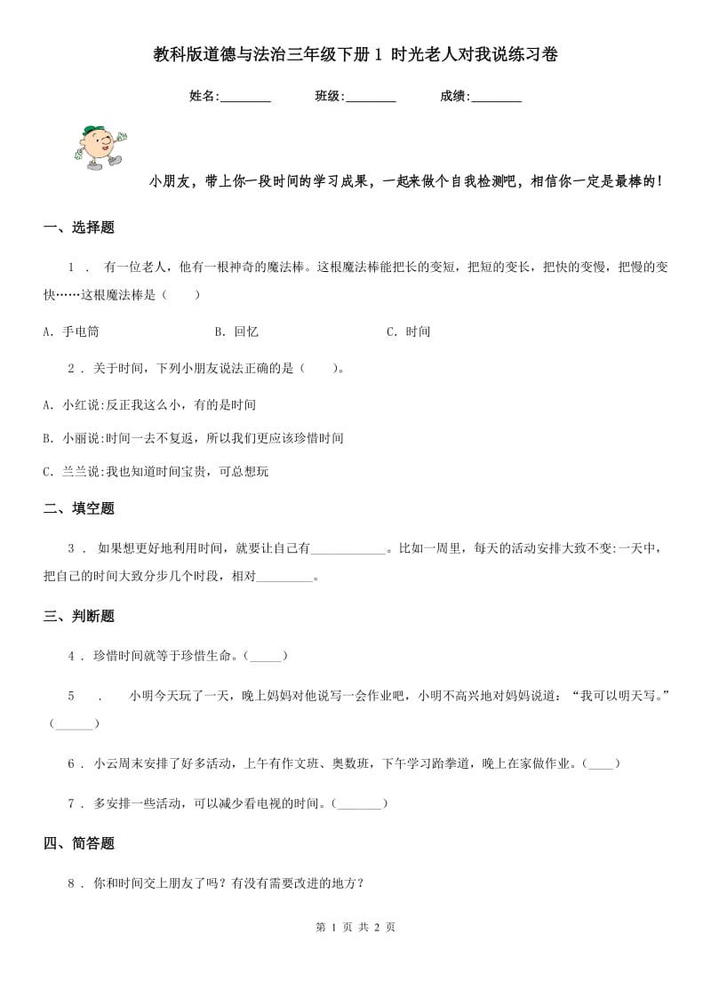 教科版道德与法治三年级 下册1 时光老人对我说练习卷_第1页