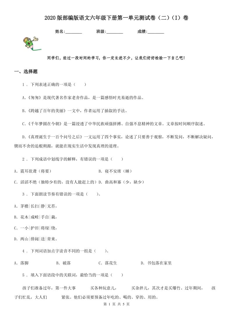 2020版部编版语文六年级下册第一单元测试卷（二）（I）卷_第1页