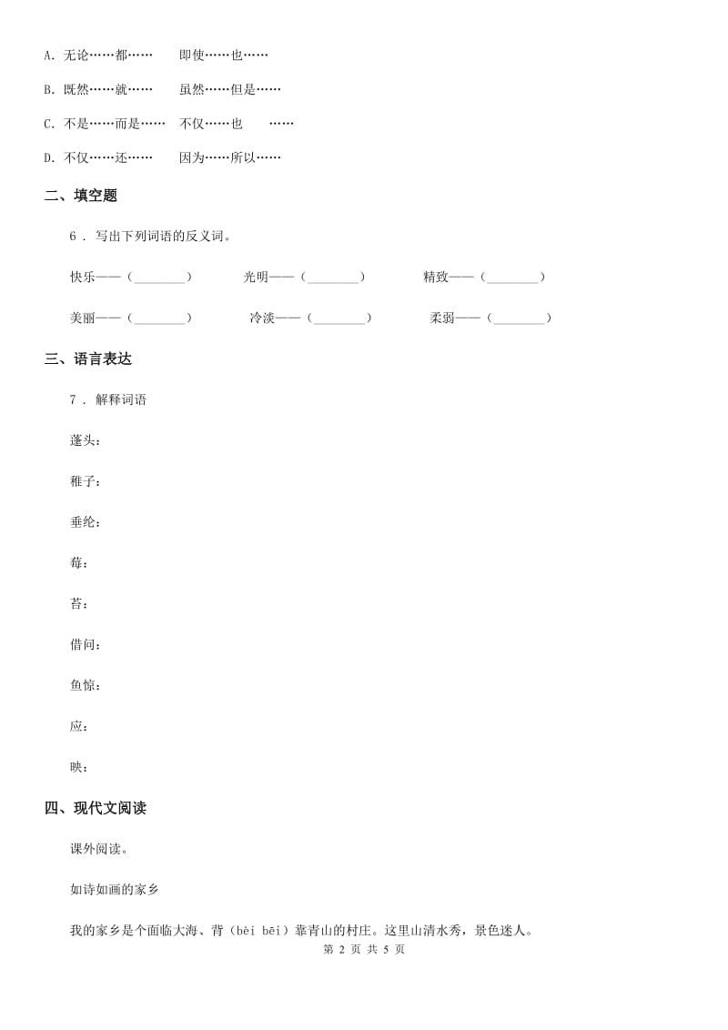 2020版部编版语文六年级下册第一单元测试卷（二）（I）卷_第2页