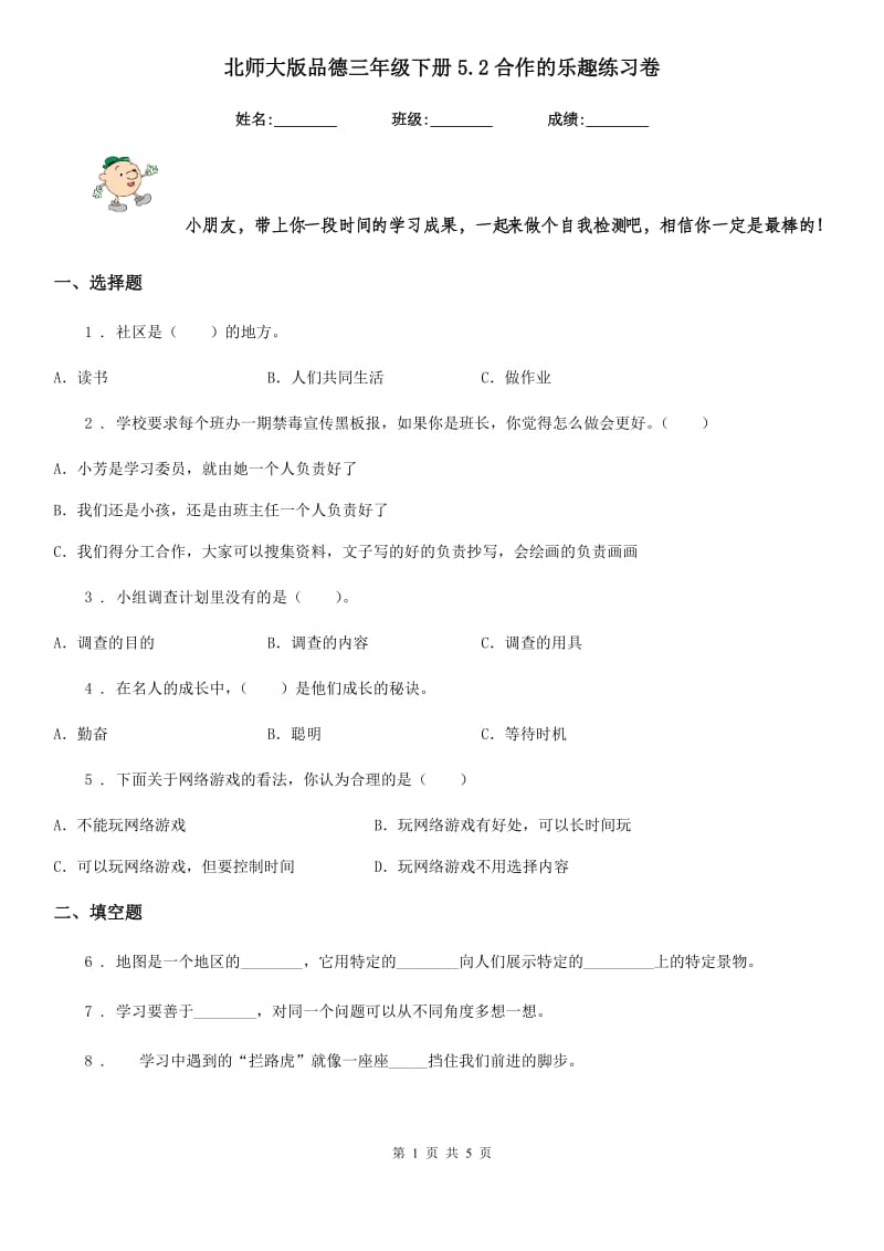 北师大版 品德三年级下册5.2合作的乐趣练习卷_第1页